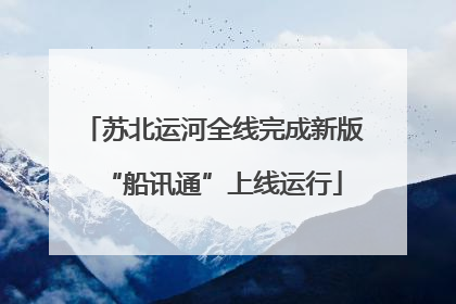 苏北运河全线完成新版“船讯通”上线运行