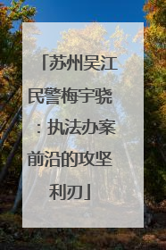 苏州吴江民警梅宇骁：执法办案前沿的攻坚利刃