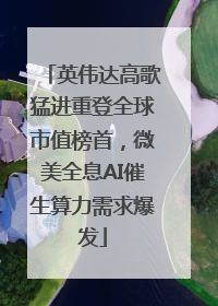 英伟达高歌猛进重登全球市值榜首，微美全息AI催生算力需求爆发