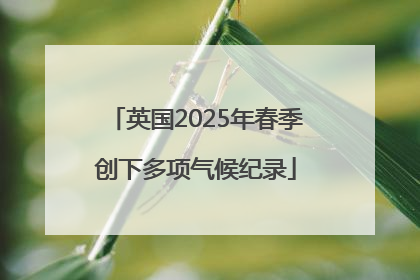 英国2025年春季创下多项气候纪录