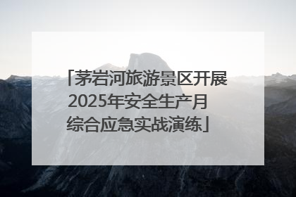 茅岩河旅游景区开展2025年安全生产月综合应急实战演练