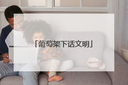葡萄架下话文明