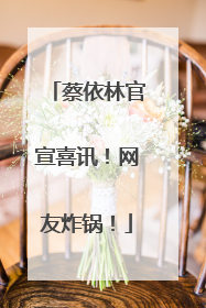 蔡依林官宣喜讯！网友炸锅！
