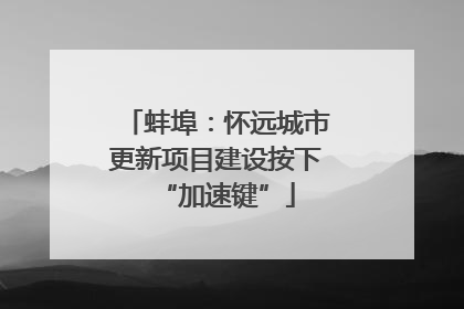 蚌埠：怀远城市更新项目建设按下“加速键”