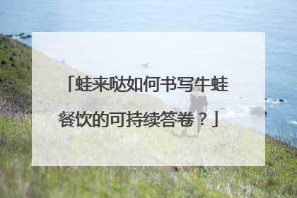 蛙来哒如何书写牛蛙餐饮的可持续答卷？