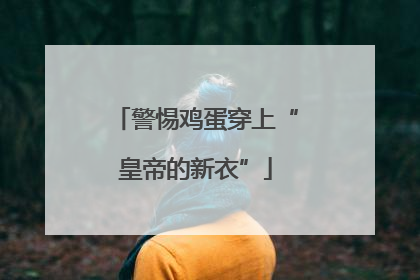 警惕鸡蛋穿上“皇帝的新衣”