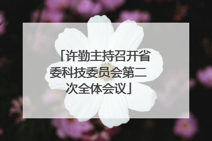 许勤主持召开省委科技委员会第二次全体会议