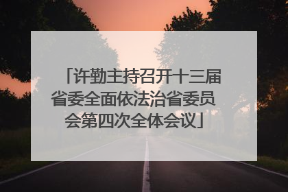 许勤主持召开十三届省委全面依法治省委员会第四次全体会议