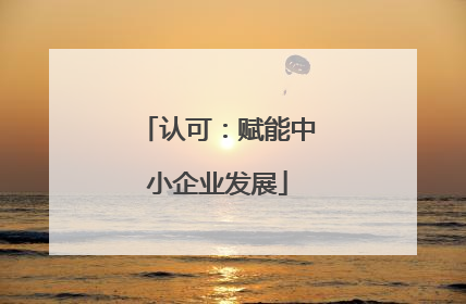 认可：赋能中小企业发展