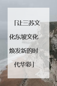 让三苏文化东坡文化焕发新的时代华彩