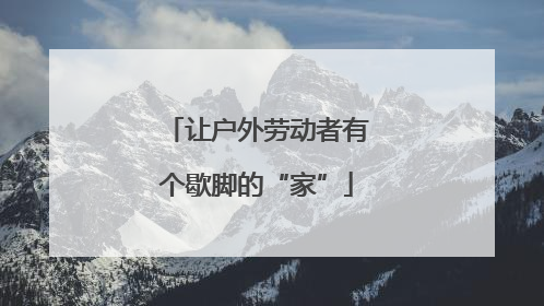让户外劳动者有个歇脚的“家”