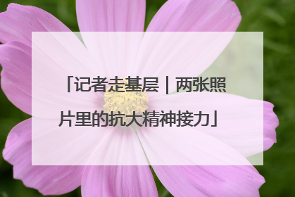记者走基层｜两张照片里的抗大精神接力