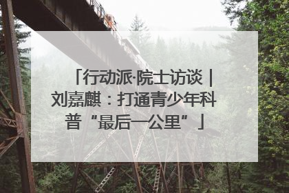 行动派·院士访谈｜刘嘉麒：打通青少年科普“最后一公里”