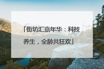 街坊汇嘉年华：科技养生，全龄共狂欢