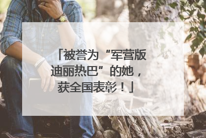 被誉为“军营版迪丽热巴”的她，获全国表彰！