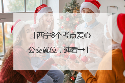 西宁8个考点爱心公交就位，速看→