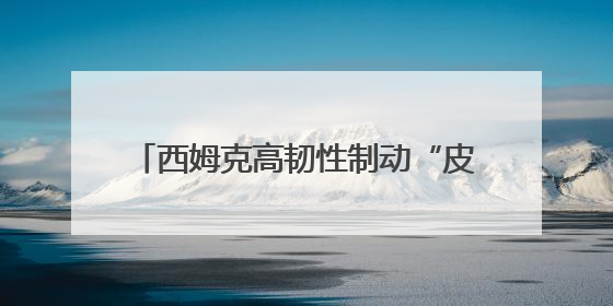 西姆克高韧性制动“皮碗”专利获批，以创新引领汽车安全新标杆