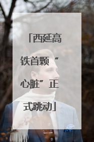 西延高铁首颗“心脏”正式跳动