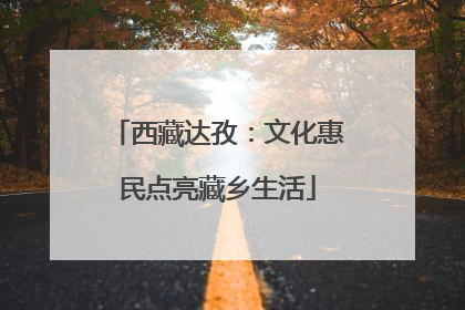 西藏达孜：文化惠民点亮藏乡生活