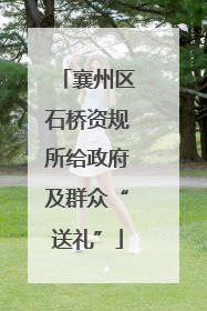 襄州区石桥资规所给政府及群众“送礼”