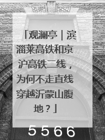 观澜亭｜滨淄莱高铁和京沪高铁二线，为何不走直线穿越沂蒙山腹地？