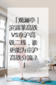 观澜亭｜滨淄莱高铁VS京沪高铁二线，谁更能为京沪高铁分流？