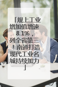 规上工业增加值增速8.1%，列全省第三！南通打造现代工业名城持续加力