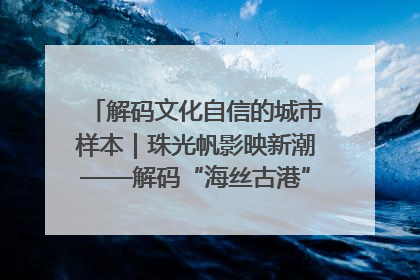 解码文化自信的城市样本｜珠光帆影映新潮——解码“海丝古港”北海的文化自信样本