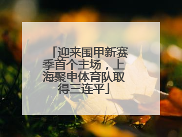 迎来围甲新赛季首个主场，上海聚申体育队取得三连平