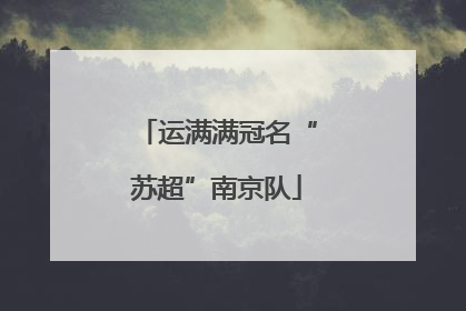 运满满冠名“苏超”南京队