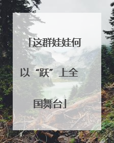 这群娃娃何以“跃”上全国舞台
