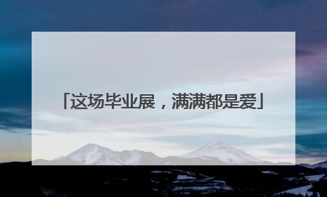 这场毕业展，满满都是爱