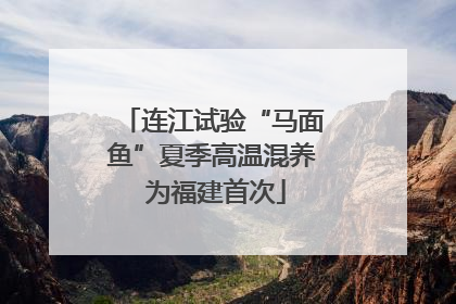 连江试验“马面鱼”夏季高温混养 为福建首次