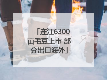 连江6300亩毛豆上市 部分出口海外