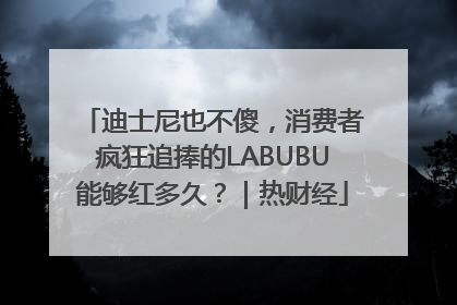 迪士尼也不傻，消费者疯狂追捧的LABUBU能够红多久？｜热财经