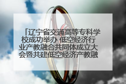 辽宁省交通高等专科学校成功举办 低空经济行业产教融合共同体成立大会暨共建低空经济产教融合新生态论坛
