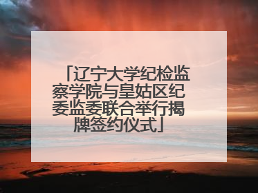 辽宁大学纪检监察学院与皇姑区纪委监委联合举行揭牌签约仪式