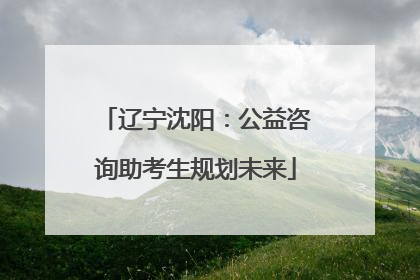 辽宁沈阳：公益咨询助考生规划未来