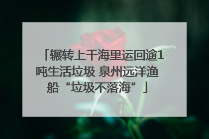 辗转上千海里运回逾1吨生活垃圾 泉州远洋渔船“垃圾不落海”
