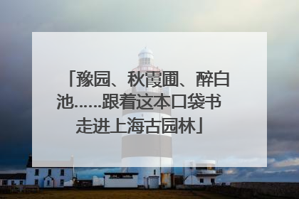 豫园、秋霞圃、醉白池……跟着这本口袋书走进上海古园林