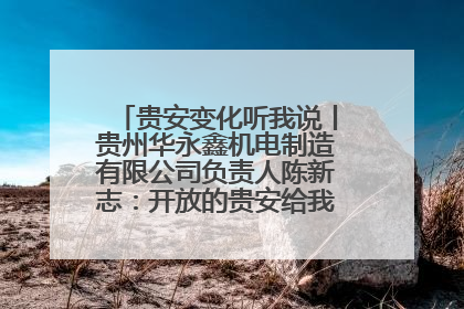 贵安变化听我说丨贵州华永鑫机电制造有限公司负责人陈新志：开放的贵安给我走出去的底气
