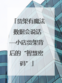 货架有魔法 数据会说话—小店货架背后的“智慧密码”