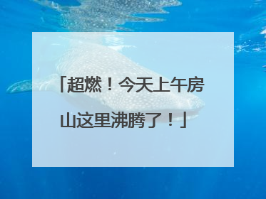 超燃！今天上午房山这里沸腾了！