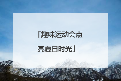 趣味运动会点亮夏日时光