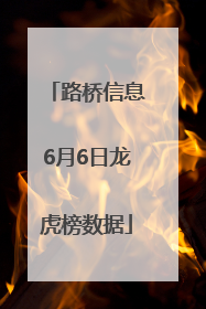 路桥信息6月6日龙虎榜数据
