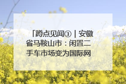 蹲点见闻③｜安徽省马鞍山市：闲置二手车市场变为国际网球赛事中心
