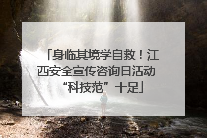 身临其境学自救！江西安全宣传咨询日活动“科技范”十足