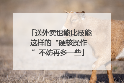 送外卖也能比技能 这样的“硬核操作”不妨再多一些