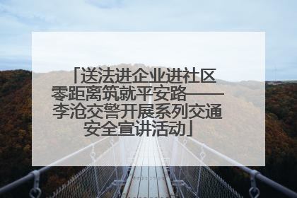 送法进企业进社区 零距离筑就平安路——李沧交警开展系列交通安全宣讲活动