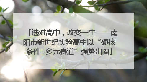 选对高中，改变一生——南阳市新世纪实验高中以“硬核条件+多元赛道”强势出圈